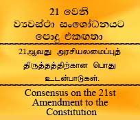 21 වෙනි ව්‍යවස්ථා සංශෝධනයට පොදු එකඟතා (සිංහල/தமிழ்/English)